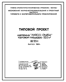 Состав Типовой проект IX-22-1 Магазин «Мясо-рыба» торговой площадью 522 м2 для строительства в г. Москве. Выпуск 1984 года.